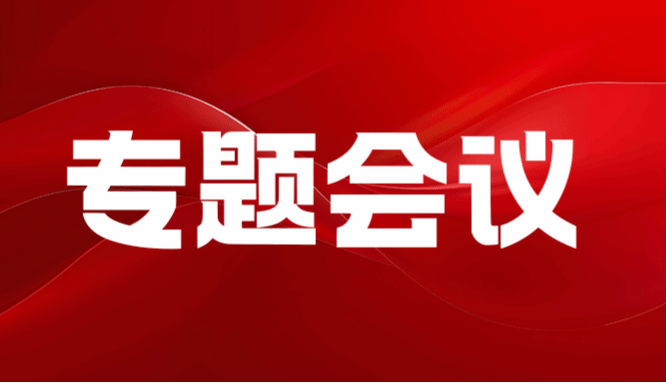 后勤集团召开新学期饮食服务提升专题工作会