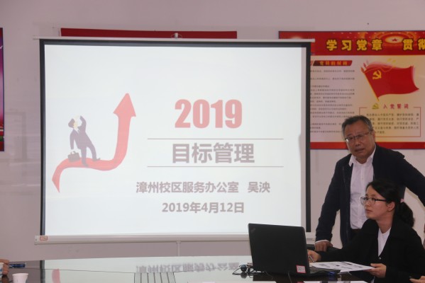 支部好培训:明确目标、提高绩效、分享心得 ——漳州校区服务办党支部开展目标、绩效管理体系知识培训讲座和绩效管理沙龙活动