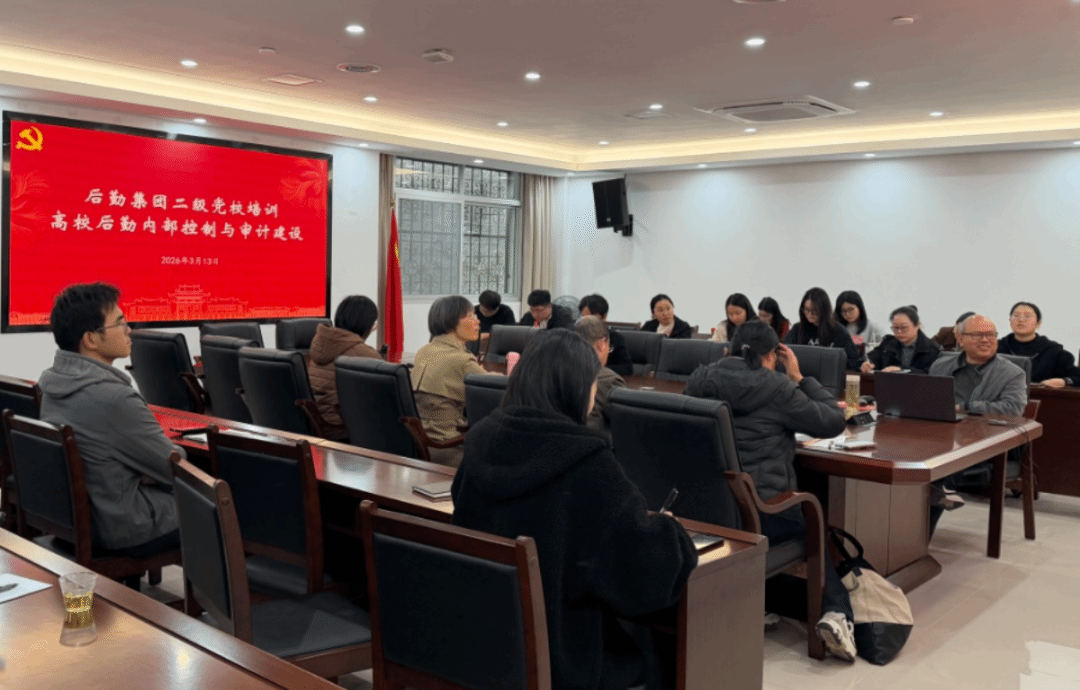 聚焦内控与审计|后勤集团二级党校第一期课程开课