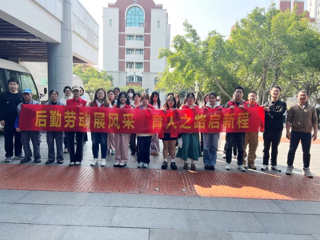 后勤劳动展风采 育人之路启新程
