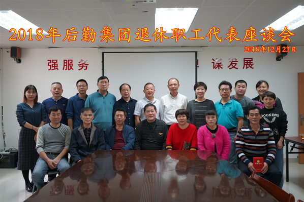 后勤集团召开2018年退休职工代表座谈会