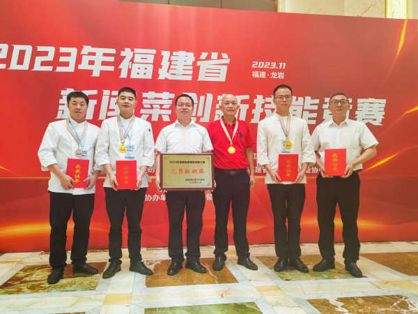 展厨艺 创佳绩——南强后勤服务公司参加2023年福建省新闽菜创新大赛喜获3金1银