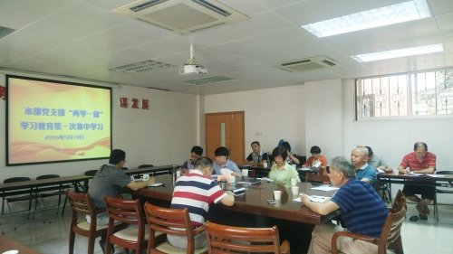 本部党支部开展“两学一做”学习教育首次集中学习