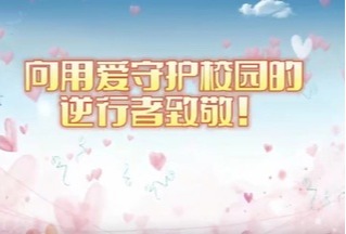 向用爱守护校园的逆行者致敬