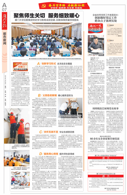 《厦门日报》刊发:《聚焦师生关切 服务细致暖心——厦门大学后勤集团党史学习教育成效显著,后勤保障质量持续提高》文章