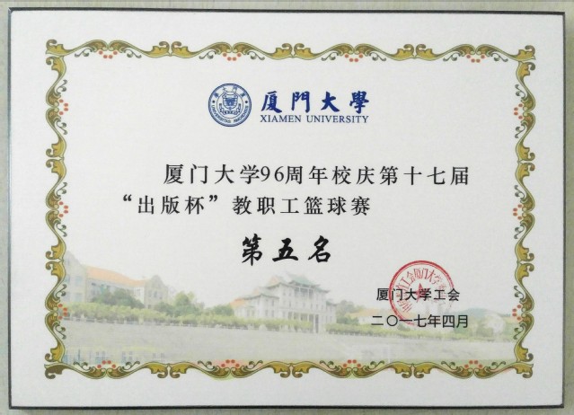 2017年“校庆杯”篮球赛,集团篮球队勇夺第五名