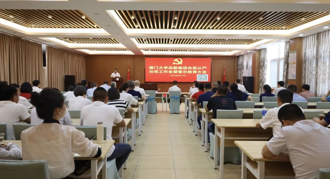 后勤集团召开全面从严治党工作会暨警示教育大会