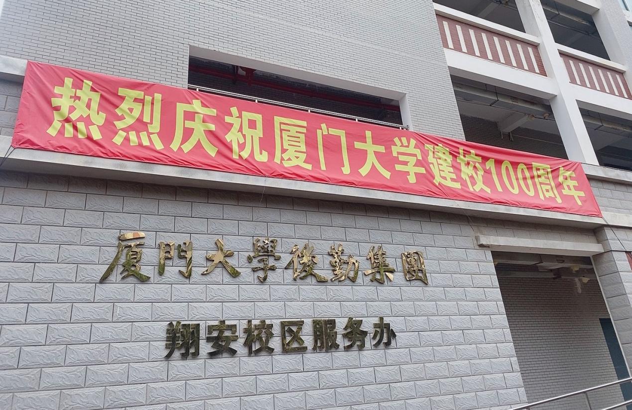 翔安校区服务办喜迎校庆氛围布置掠影