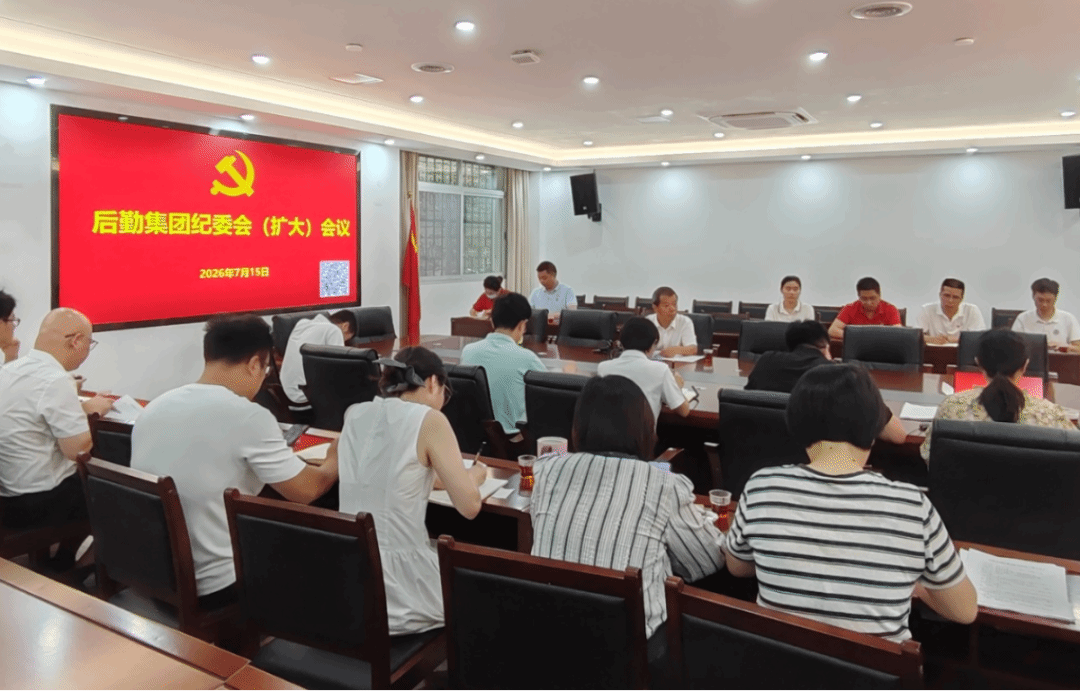 集团召开纪委会扩大会议