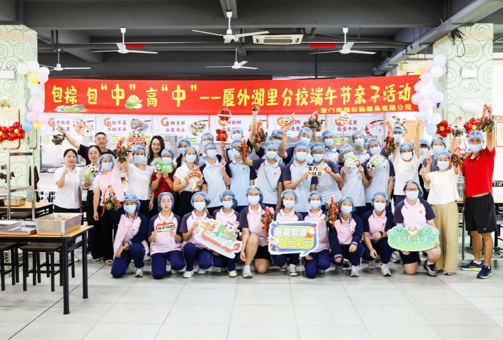 厦门南强后勤服务有限公司开展端午节系列活动