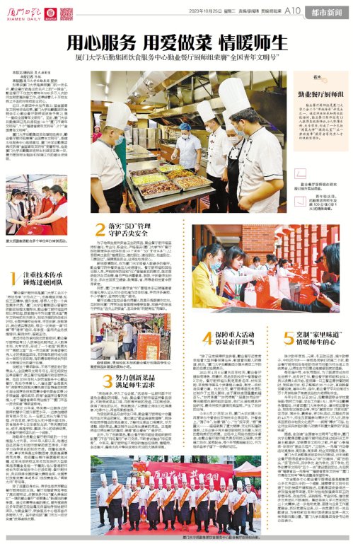 《厦门日报》A10版整版刊发《用心服务 用爱做菜 情暖师生——厦门大学后勤集团饮食服务中心勤业餐厅厨师组荣膺“全国青年文明号”》报道