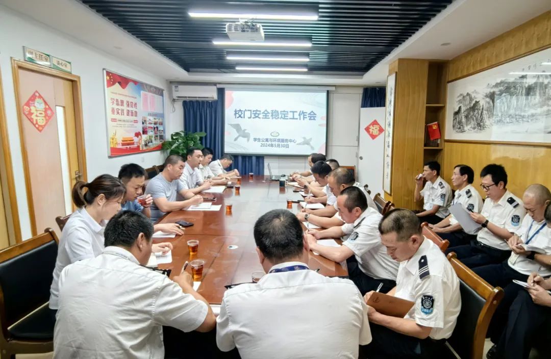 强化安全管理,守护校园平安——学生公寓与环境服务中心召开校门安全稳定工作会