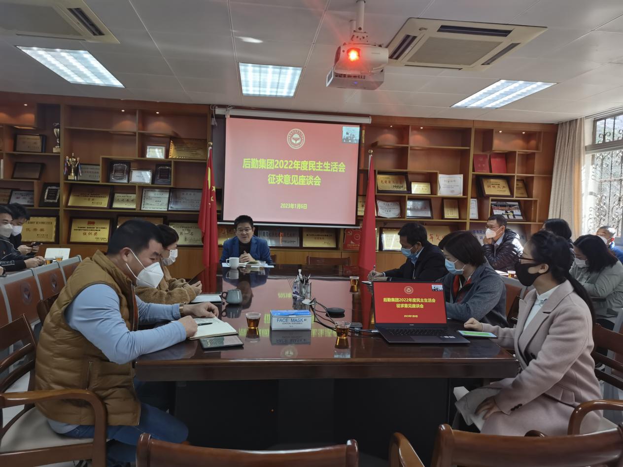 后勤集团领导班子2022年度民主生活会征求意见座谈会召开