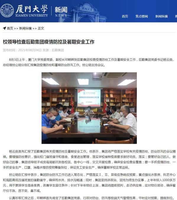 厦门大学官网刊发:校领导检查后勤集团疫情防控及暑期安全工作