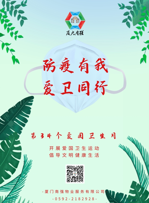 开展爱国卫生运动 助力常态化疫情防控