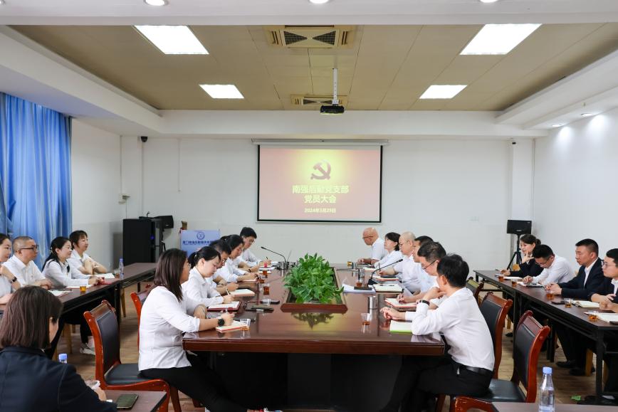 南强后勤党支部召开党员大会