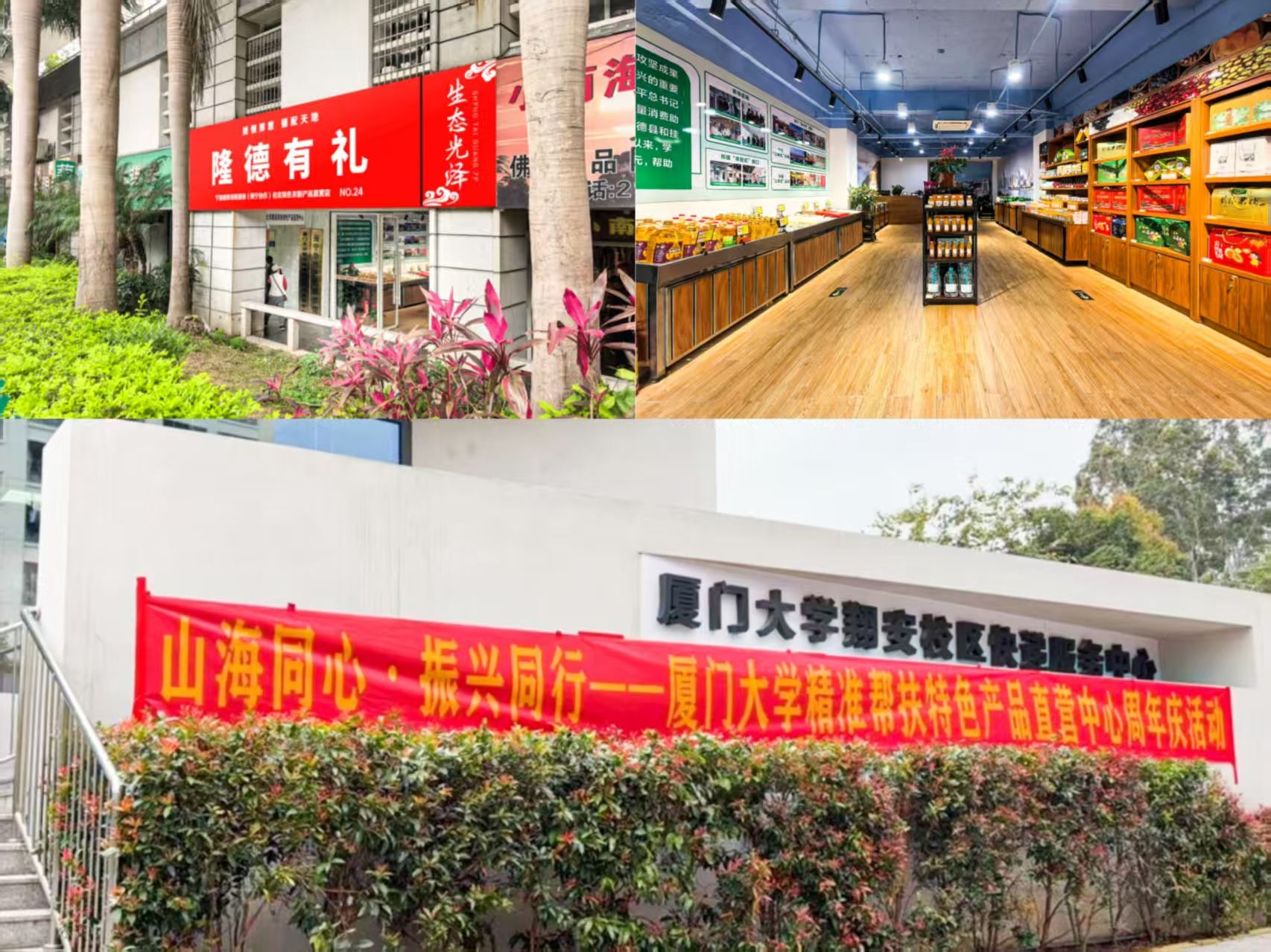 党建引领|山海同心,振兴同行——厦门大学精准帮扶特色产品直营中心开展周年庆活动