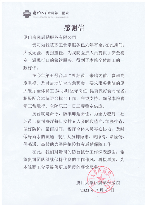 南强后勤公司收到甲方2封感谢信