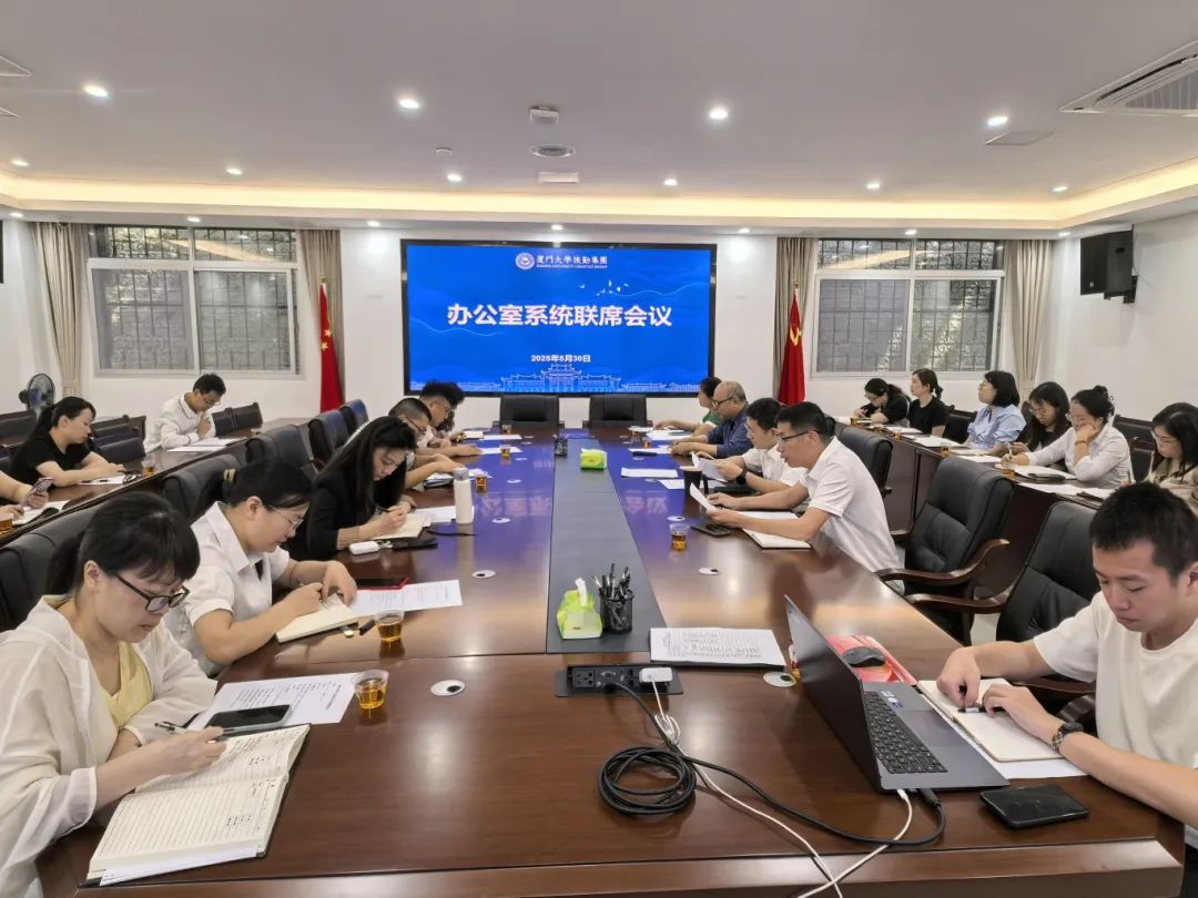 集团召开2025年第3次办公室系统联席会