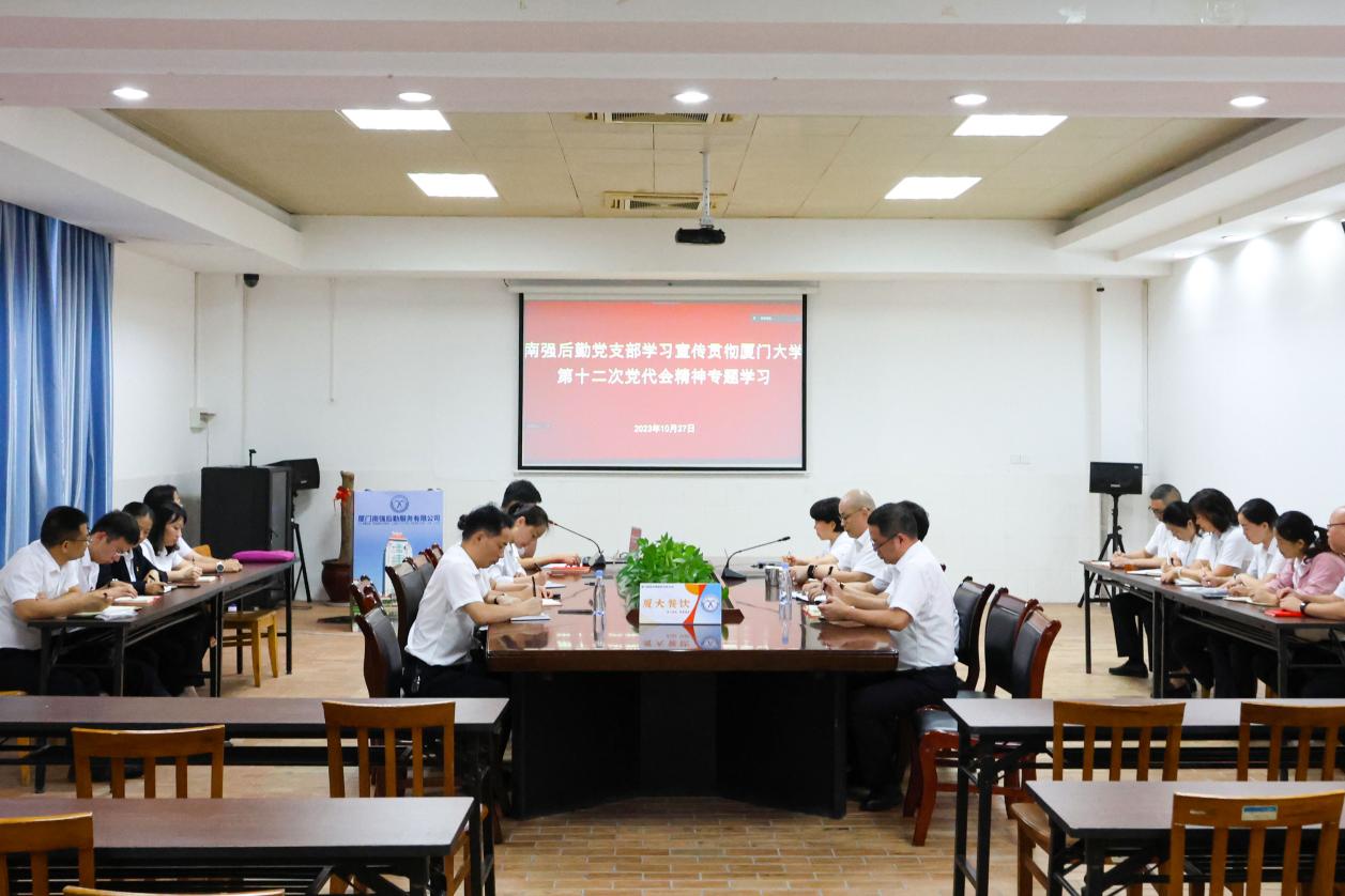 南强后勤党支部深入学习宣传贯彻厦门大学第十二次党代会精神