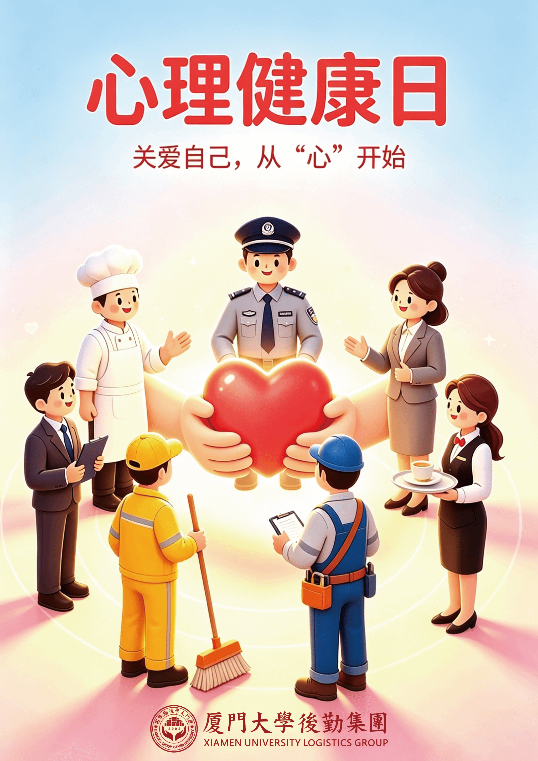“5·25”心理健康日