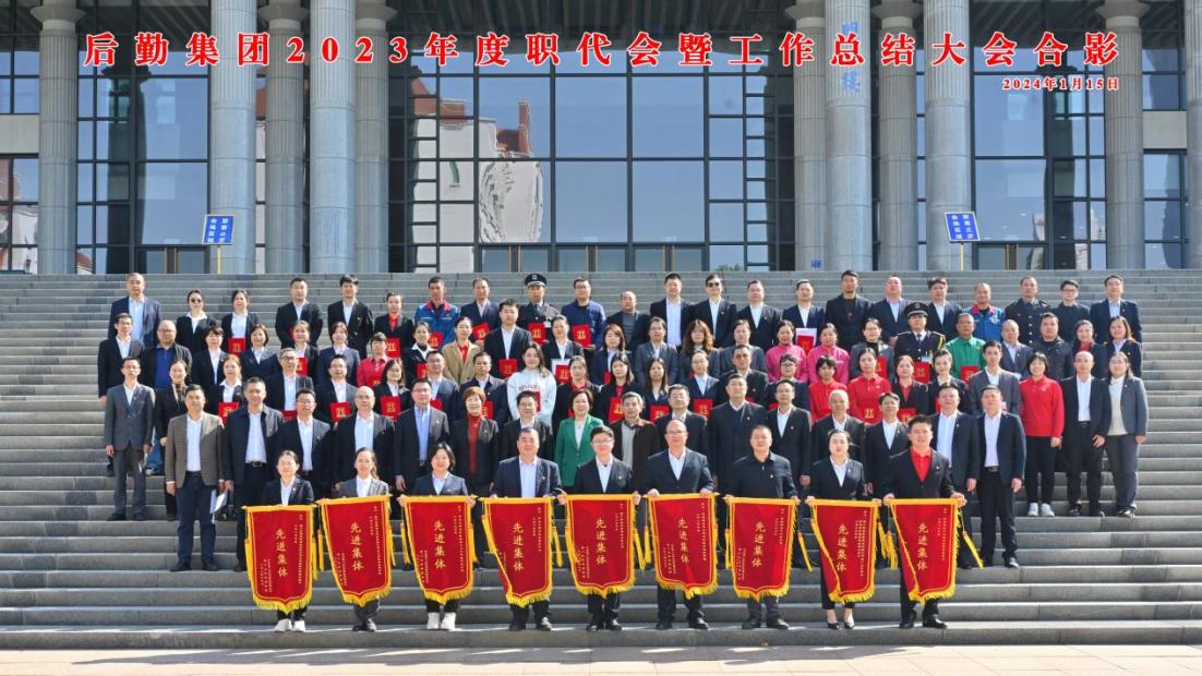 质量提升促发展 砥砺前行创未来——后勤集团召开2023年度职代会暨工作总结大会