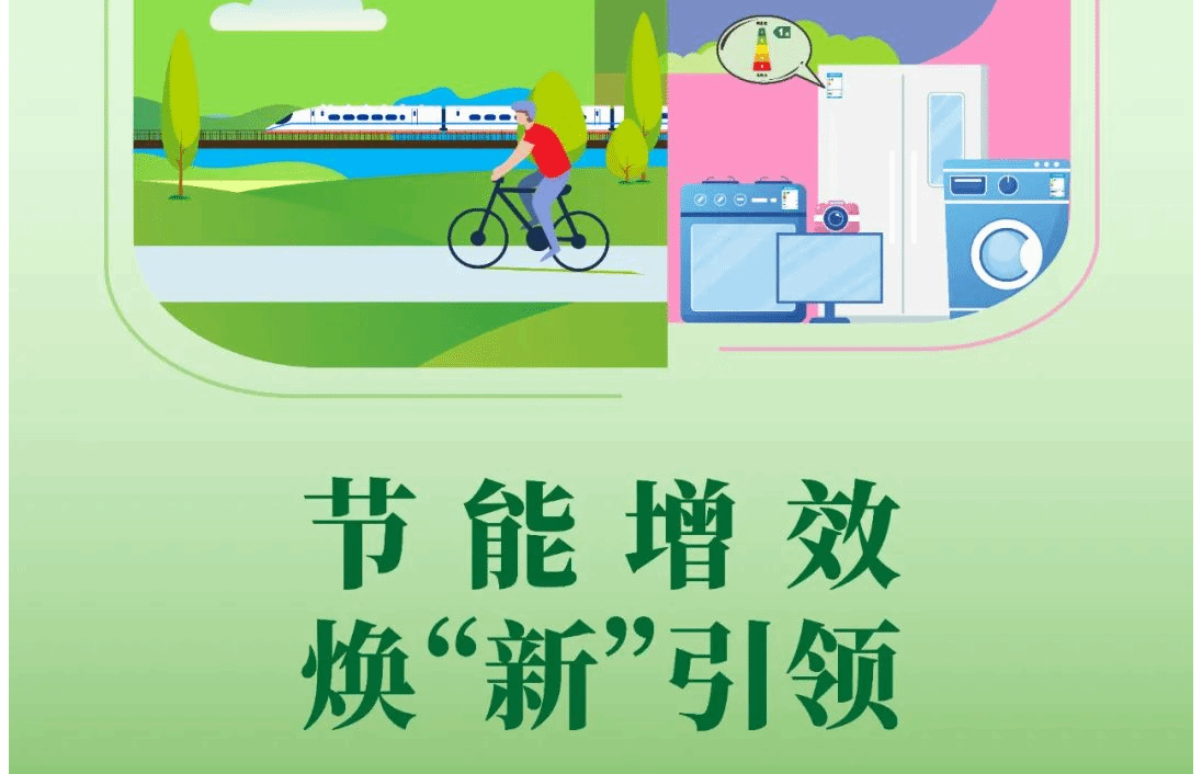 全国节能宣传周丨节能增效,焕“新”引领