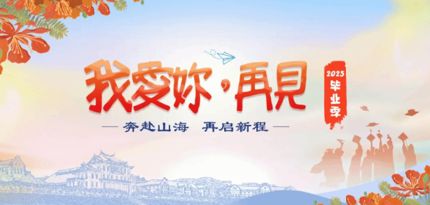 毕业快乐 饯以佳肴 | 2025厦大毕业冷餐会首日圆满落幕