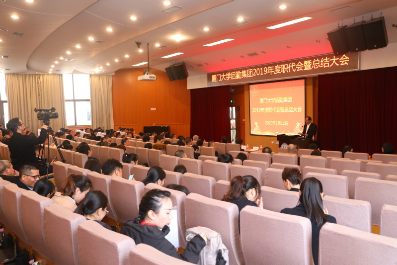 后勤集团召开2019年度职代会暨总结大会