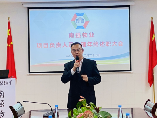 南强物业召开项目负责人及助理年终述职大会