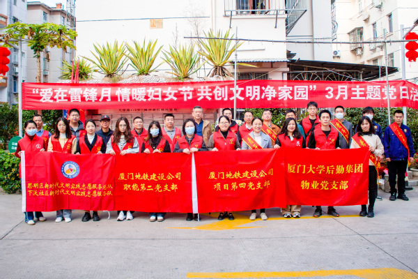 物业党支部开展“爱在雷锋月,情暖妇女节,共创文明净家园”主题党日活动