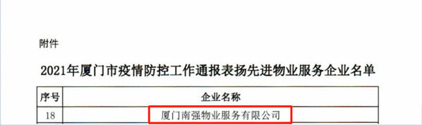 南强物业获评厦门市防疫工作表现突出单位