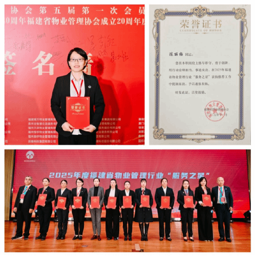 南强城服公司员工陈丽梅获2025年度福建省物业管理行业“服务之星”