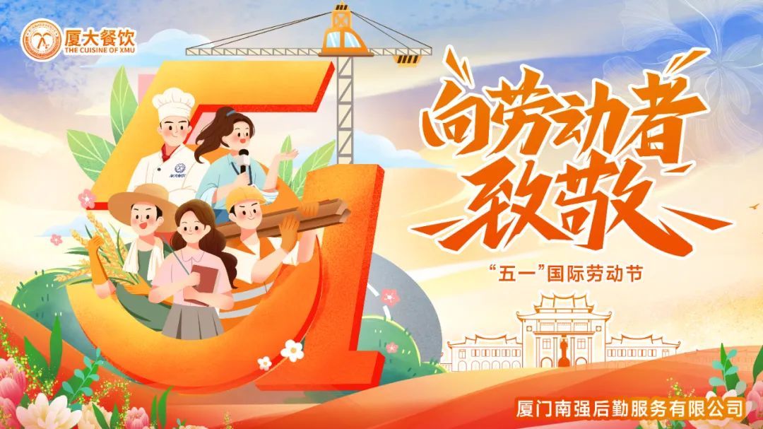“五一”国际劳动节 ——“厦大餐饮”致敬每位筑梦的劳动者