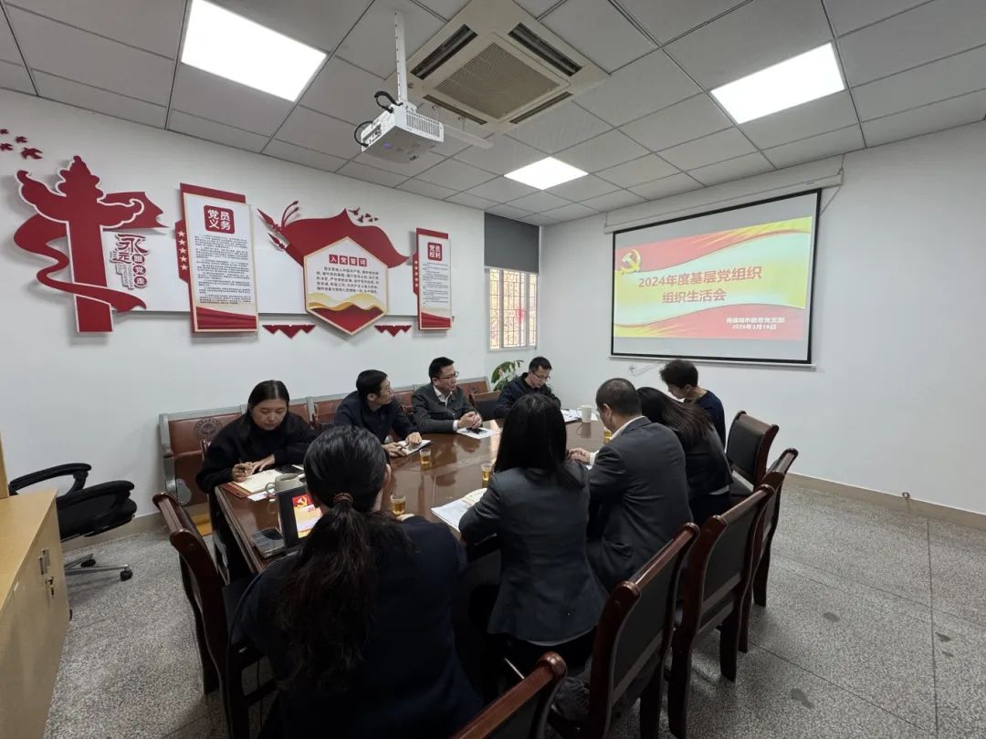 南强城市服务党支部召开2024年度组织生活会