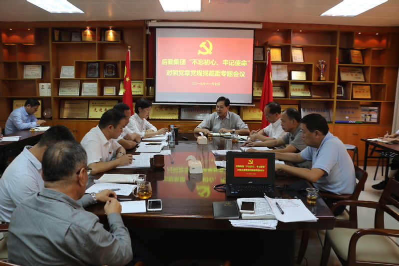 后勤集团召开领导班子对照党章党规找差距专题会议