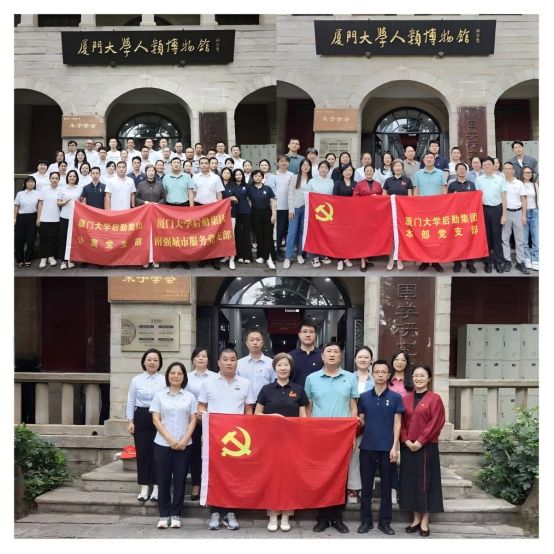 传承校史文脉 勇担后勤使命 ——厦门大学后勤集团党支部共建主题党日活动