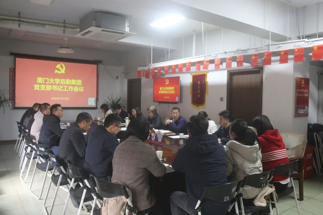 谋篇布局起好步 聚力启航新征程——后勤集团召开党支部书记工作例会