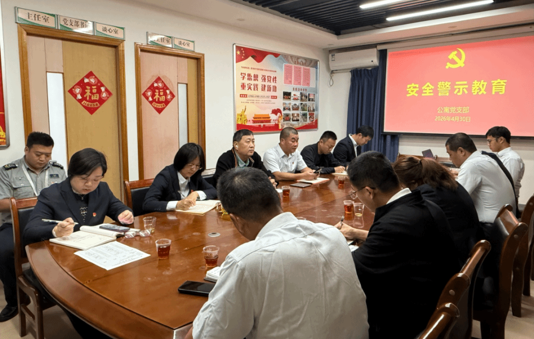 公寓党支部召开安全警示教育暨专题学习会
