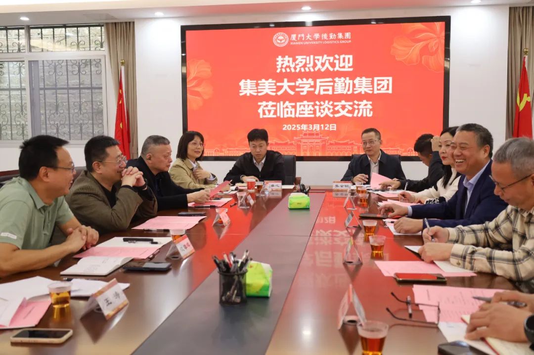 共话后勤新篇章,同筑校际连心桥——集美大学后勤集团一行来访交流