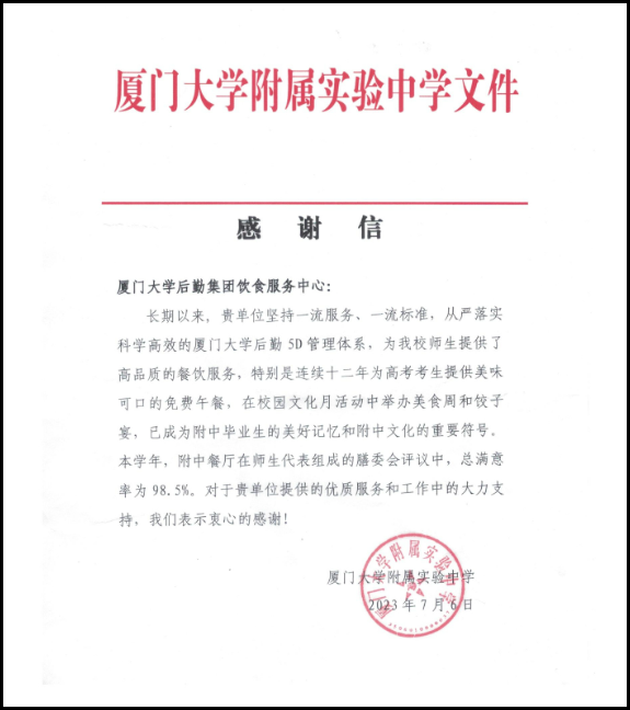 厦门大学附属实验中学送来感谢信