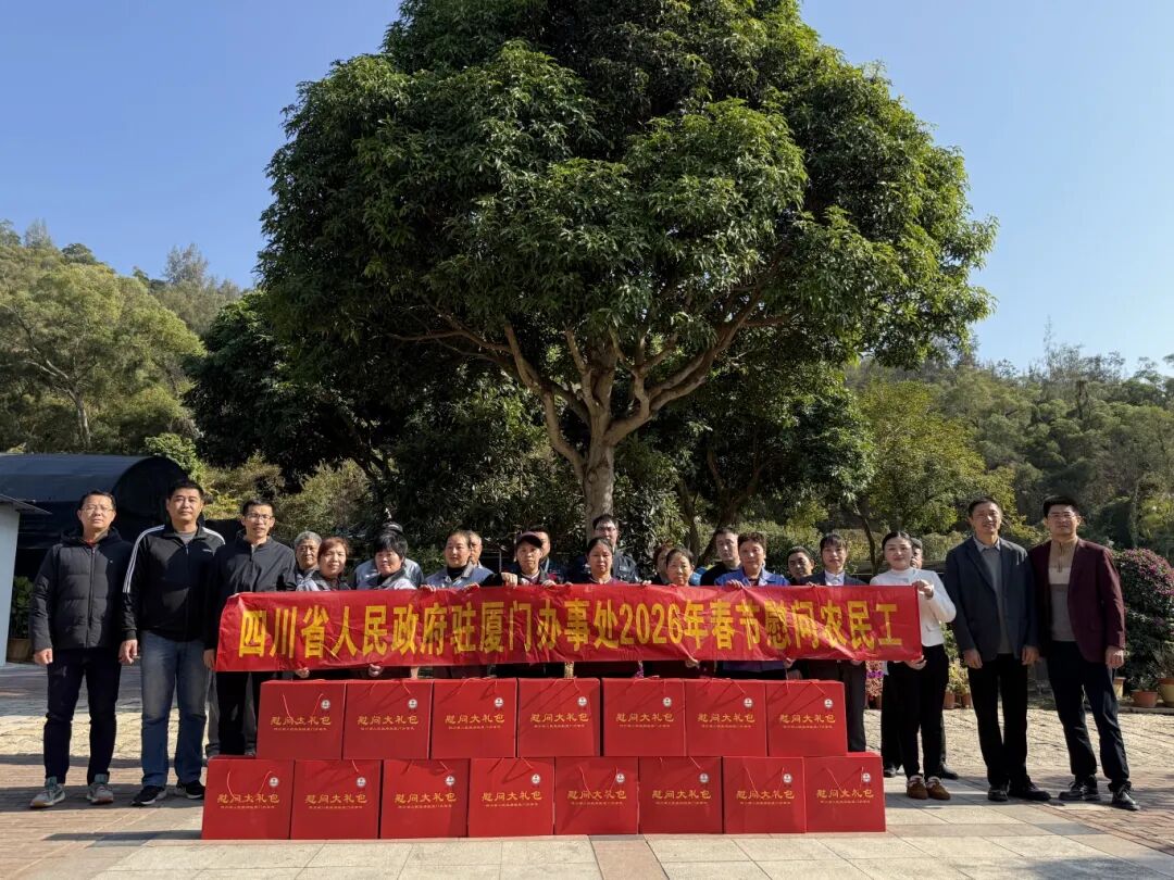 暖冬送祝福,乡情满厦园——四川省人民政府驻厦门办事处慰问集团川籍员工代表