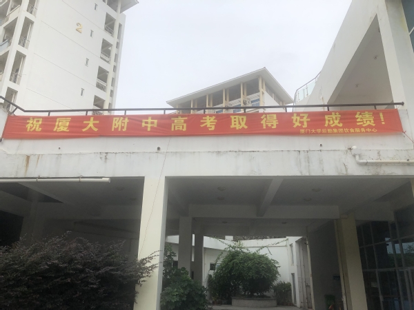 【学党史办实事】附中餐厅做好供餐保障助力高考