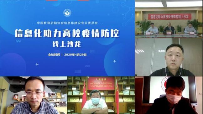 智力支撑,精准把控,同心战疫——厦门大学后勤集团参加“信息化助力高校疫情防控”线上沙龙会议