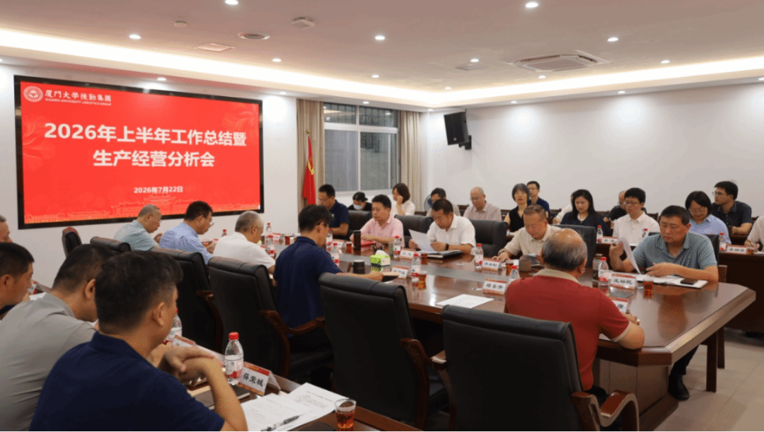 集团召开上半年工作总结暨生产经营分析会