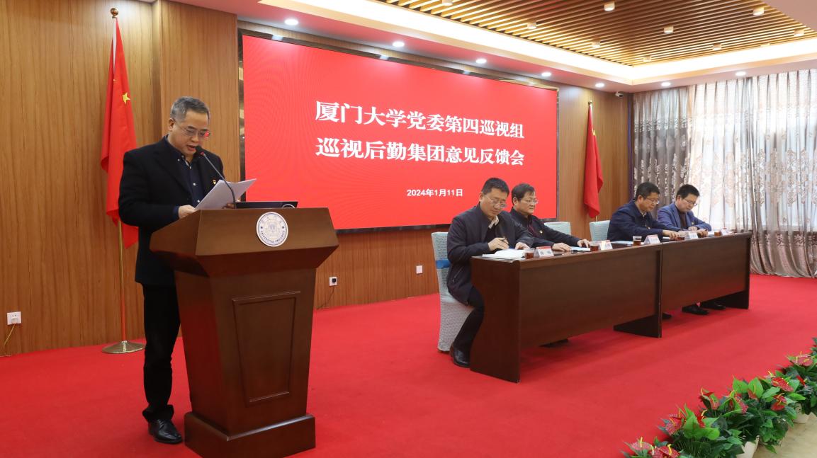 校党委第四巡视组向后勤集团反馈巡视意见