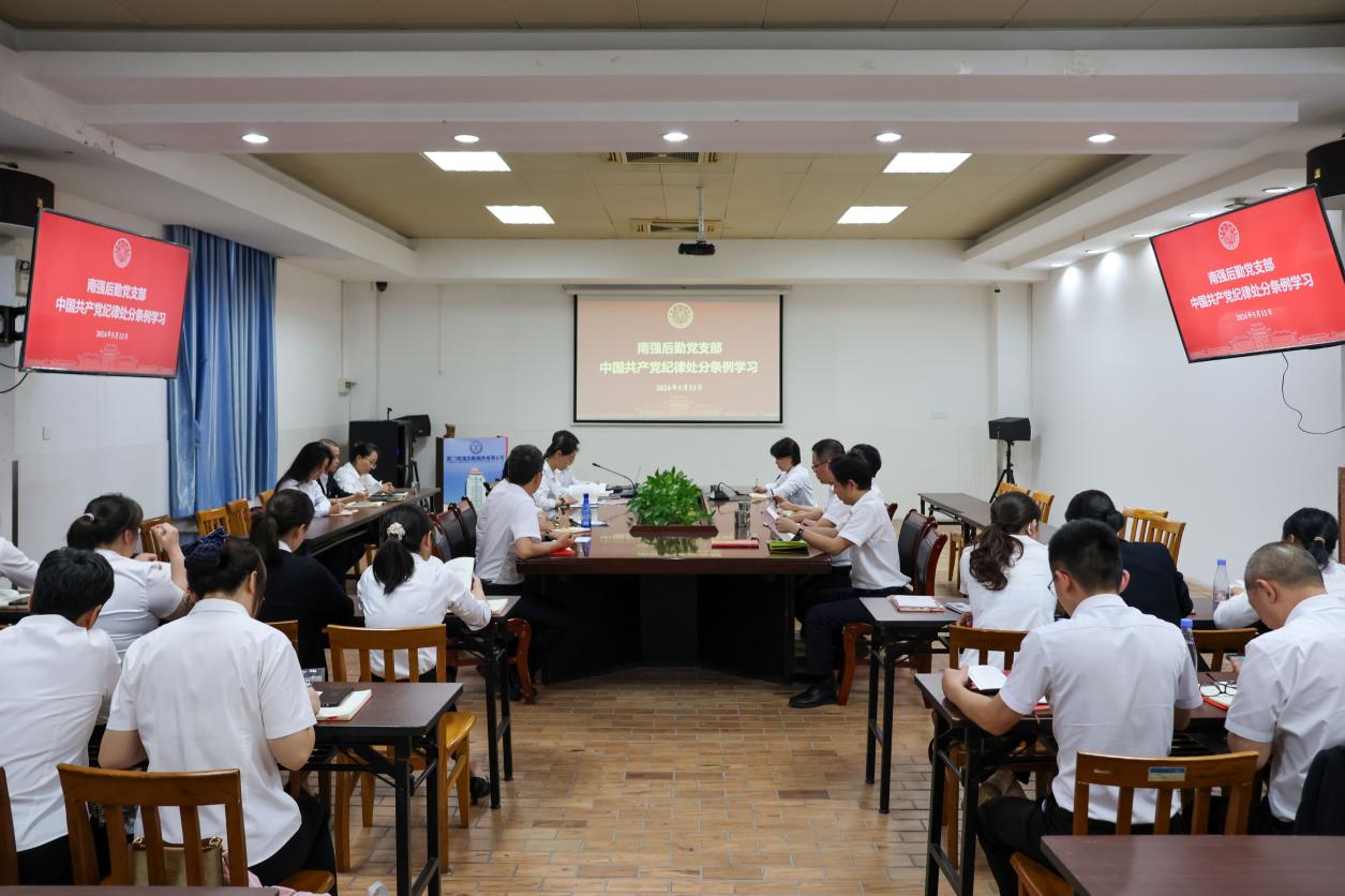 南强后勤党支部学习交流《中国共产党纪律处分条例》