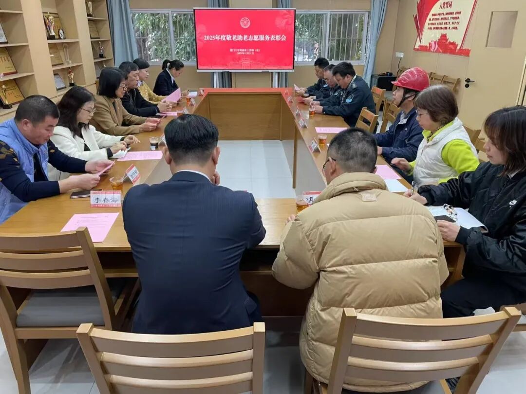 2025年度敬老助老志愿服务表彰会顺利举行