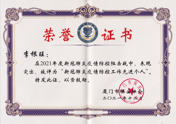 南强物业获评厦门市新冠肺炎疫情防控工作先进单位和先进个人