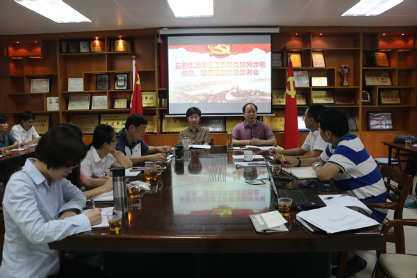 集团召开互联网涉密信息、敏感信息排查部署会